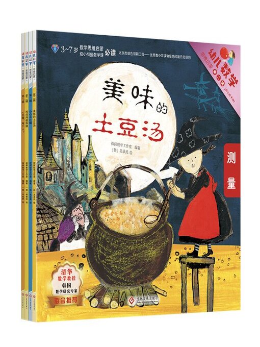 Title details for 幼儿数学思维启蒙 第二辑 by 探探数学工作室 - Available